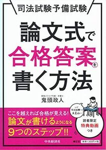 [A01867900]司法試験予備試験 論文式で合格答案を書く方法