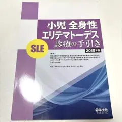 【裁断済み】小児全身性エリテマトーデス(SLE)診療の手引き 2018年版