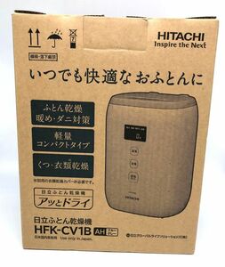 【未開封】日立 ふとん乾燥機 布団乾燥機 アッとドライ コンパクト HFK-CV1B 梱包80サイズ（管19421）