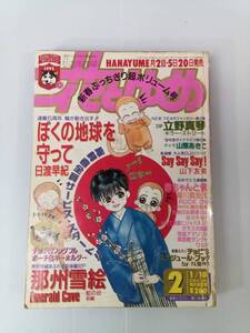 花とゆめ 1992年2月号 241004