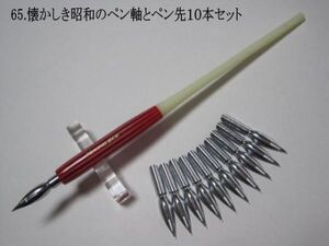 65.昭和時代のPen Holder 1本＆替えペン先10本セット　ペン先は４種類のメーカーからお好みのペン先をお選び下さい♪組み合わせは自由(^^♪