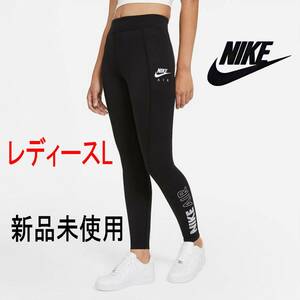 新品未使用●送料無料◆(レディースL)ナイキ NIKE 黒ハイライズ　ナイキエアレギンス/タイトフィット/タイツ/定価6050円/ポケットあり