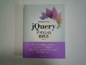 ★☆★　作りながら学ぶjQueryデザインの教科書　★☆★