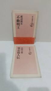 053w　朝日選書2冊セット 31異志倭人伝 山田宗睦/著 35不動明王 渡辺照宏/著　1975年初版刷