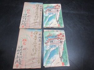 10　木版画　絵葉書　伯耆名所絵葉書　元松田商店　2袋