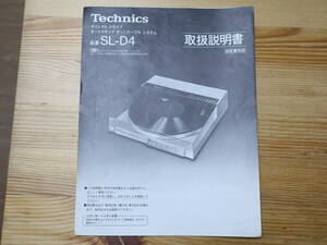 Technics SL-D4★取扱説明書(原本)★レコードプレーヤー★テクニクス