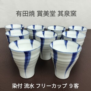 【美品】有田焼 賞美堂 其泉窯 染付 流水 ひまわり フリーカップ ９客 S-7363 / 湯呑 ぐい呑み ちょい飲み 日本酒 廃盤品 時代物 