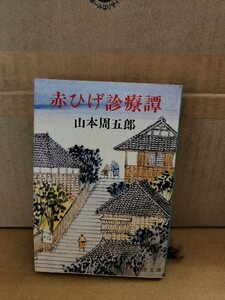 山本周五郎『赤ひげ診療譚』新潮文庫　ページ焼け　傷ついた若き医生と師との魂のふれあいを描く快作