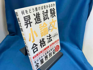 昇進試験小論文合格法 今道琢也