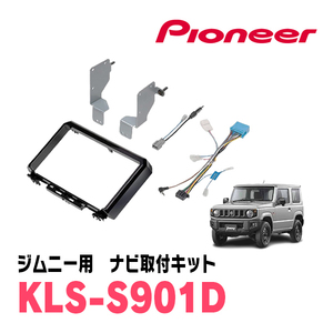 ジムニー(JB64W・H30/7～現在)用　パイオニア/KLS-S901D　ナビゲーション取付キット(9インチ)　カロッツェリア正規品販売店