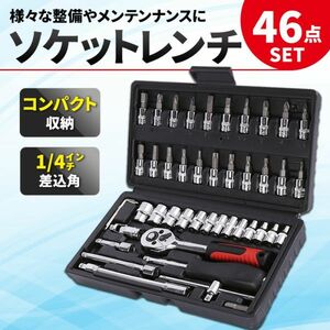 ソケットレンチセット 46点 工具 セット ラチェット ドライバー 六角 トルクス 1/4 ビット スパナ DIY 整備 メンテナンス 車 バイク 自転車