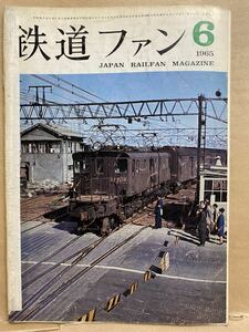 鉄道ファン　1965年　6月　昭和40年　鉄道　電車　雑誌　本　鉄オタ　撮り鉄　マニア　趣味　昭和　レトロ　