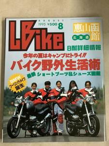 s764 月刊 レディスバイク 1995年8月号 L bike バイク野外生活術 8耐詳細 恵山函館 BMW Lady
