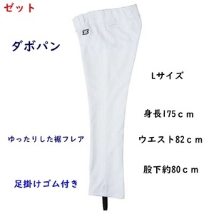 野球ユニフォームパンツ/ダボパン/ゼット/ホワイト/足掛けゴム付き/Lサイズ/5940円を半額2970円即決