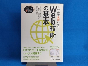 この一冊で全部わかるWeb技術の基本 小林恭平