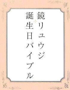 鏡リュウジ 誕生日バイブル/鏡リュウジ【著】