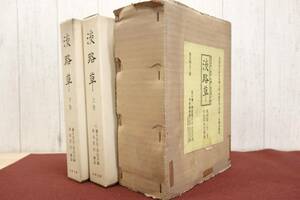 限定本【希少】著名出版 淡路草 上下巻 1975年 淡路史料 藤井容信 藤井彰民 管理79146