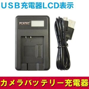 NIKON EN-EL21対応☆PCATEC 国内新発売・USB充電器LCD付☆４段階表示仕様　10001323