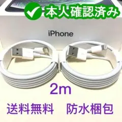 2本 iPhone 充電器ライトニングケーブル2m  純正品同等