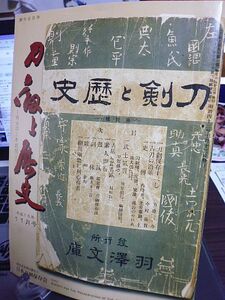 刀剣と歴史 655号　太刀・銘一　正阿弥献上鐔・八景図　武将と愛刀・吉川廣家(蔵人頭、侍従)と振分髪広光　刀剣・装剣具審査情報