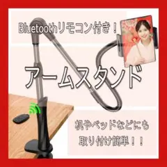 スマホスタンド　アームスタンド　Bluetoothリモコン　撮影　YouTube