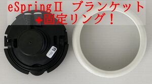 アムウェイ eSpringⅡ 浄水器　カートリッジ・ブランケット固定リング