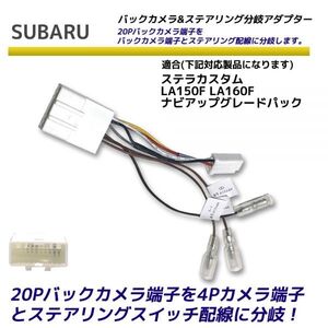 スバル 20P バックカメラ を 4P ステアリングスイッチ 分岐 変換アダプター ステラカスタム LA150F LA160F ナビアップグレードパック 分離