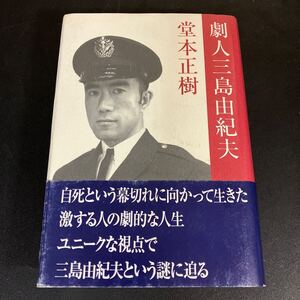 24-11-2 『 劇人 三島由紀夫』堂本正樹 (著)　 劇書房　1994年初版　帯付き