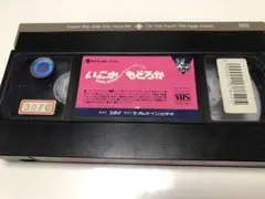 いこかもどろか《レンタル落ちVHS・廃盤》