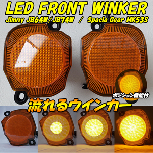 【FW2】 ジムニー JB64W JB74W / スペーシア ギア MK53S LED フロント ウインカー 流星 シーケンシャル ウインカーポジション機能付き