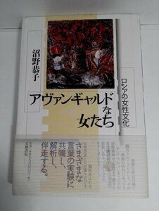 【初版・帯付き】アヴァンギャルドな女たち ロシアの女性文化 沼野恭子/五柳書院