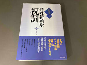 特殊祈願祭祝詞 哲学・心理学・宗教