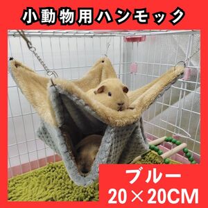 小動物用　ハンモック　立体構造　遊び場　20×20　サイズ　ブルー　618