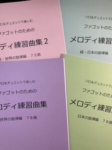 新刊楽譜　4冊セット　ファゴット・バスーン「メロディ練習曲集1・2」