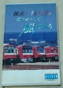 ★ KEIKYU 京浜急行 VHS 快走！KEIKYU 海をめざして風になる ジャンク品 ★