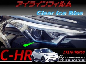 C-HR CHR アイラインフィルム　アイスブルー 車種別カット済みステッカー専門店　ｆｚ ZYX10 NGX50