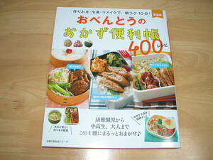 おべんとうのおかず便利帳４００レシピ