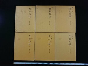 ｖ∞8　水上勉　京都物語　限定愛蔵版　全6巻セット　昭和41年～42年　全国書房　古書/B01