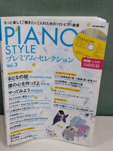 「送料無料」○ PIANO STYLE ピアノスタイル プレミアム・セレクションVol.3 リットーミュージック・ムック CD付き 中古品 即決価格