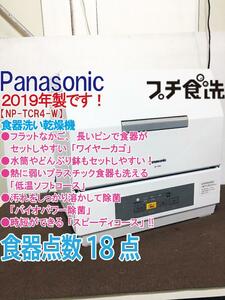 ★2019年製★極上超美品 中古★Panasonic「バイオパワー除菌!!」低温ソフトコース搭載 食器洗い乾燥機【NP-TCR4-W】E3RO