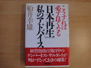 天に少々シミ有【中古】こうすれば必ず良くなる 「日本再生」私のアドバイス/船井幸雄/徳間書店 1-7