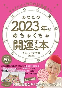 あなたの2023年がめちゃくちゃ開運する本([バラエティ])/キャメレオン竹田■24055-30036-YY64