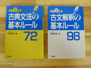 n23☆ 【 まとめ 2冊 】 古典文法の基本ルール 72 古典文法の基本ルール 98 セット 吉沢康夫 朝野芭莟 三省堂 240614