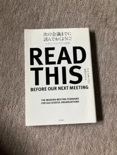 次の会議までに読んでおくように! : モダンミーティング7つの原則