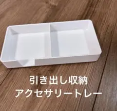 アクセサリートレイ 収納用 プラスチックオーガナイザー ホワイト 長方形