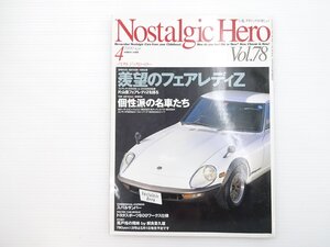 G2L NostalgicHero/フェアレディ240ZG カローラレビン ジェミニ1800ZZ スバル1000DX コンテッサ900DX ブルーバード1600SSSクーペ 66