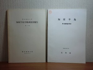 190606S02★ky 希少資料 知床半島学術調査団報告 2冊セット 昭和37/38年 帯広畜産大学 地理 気候 植物 鳥類 吸血性双翅目昆虫