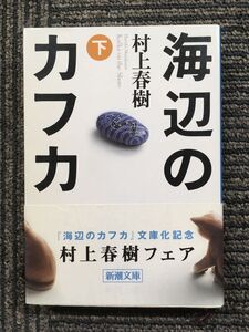 海辺のカフカ (下) (新潮文庫) / 村上 春樹 (著)