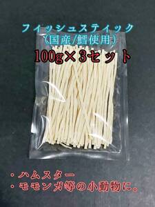 国産フィッシュスティック 300g 国産鱈 使用 ハリネズミ ハムスター フクロモモンガ リス小動物おやつ