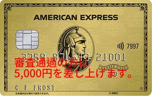 【正規紹介】アメックス ゴールドプリファードカード 特典 キャッシュバック アメリカンエキスプレス AMEX 審査速 低収入主婦 歓迎